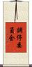 調停委員会 Scroll