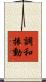 調和振動 Scroll