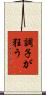 調子が狂う Scroll