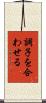 調子を合わせる Scroll