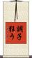 調子狂う Scroll