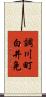 調川町白井免 Scroll