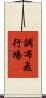 調布飛行場 Scroll