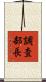 調査部長 Scroll
