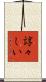 諄々しい Scroll