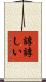 諄諄しい Scroll