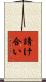 請け合い Scroll