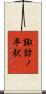 諏訪ノ平駅 Scroll