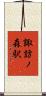 諏訪ノ森駅 Scroll