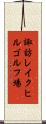 諏訪レイクヒルゴルフ場 Scroll