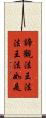 諦觀法王法法王法如是 Scroll