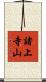 諸上寺山 Scroll