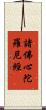 諸佛心陀羅尼經 Scroll