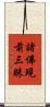 諸佛現前三昧 Scroll