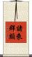 諸來群類 Scroll