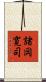 諸岡寛司 Scroll