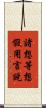 諸想等想假用言說 Scroll