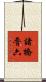諸橋晋六 Scroll