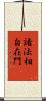 諸法相卽自在門 Scroll