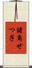 諸角せつ子 Scroll
