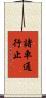 諸車通行止 Scroll