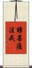 謗菩薩法戒 Scroll