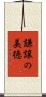 謙譲の美徳 Scroll