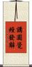 講圓覺經發辭 Scroll