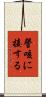 謦咳に接する Scroll