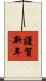 謹賀新年 Scroll