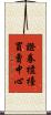證券櫃檯買賣中心 Scroll