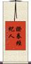 證券經紀人 Scroll