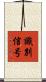 識別信号 Scroll