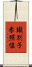 識別子参照値 Scroll