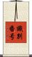 識別番号 Scroll