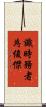 識時務者為俊傑 Scroll
