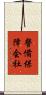 警備保障会社 Scroll