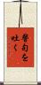 警句を吐く Scroll