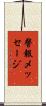 警報メッセージ Scroll