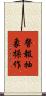 警報抽象操作 Scroll