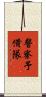 警察予備隊 Scroll