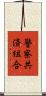 警察共済組合 Scroll