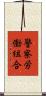 警察労働組合 Scroll