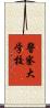 警察大学校 Scroll