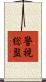 警視総監 Scroll