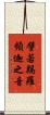 譬若羯羅頻迦之音 Scroll