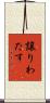 譲りわたす Scroll