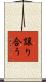 譲り合う Scroll