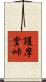 護摩堂峠 Scroll