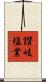 讃岐塩業 Scroll